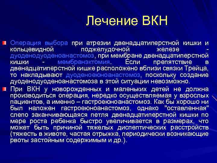  Лечение ВКН Операция выбора при атрезии двенадцатиперстной кишки и кольцевидной поджелудочной железе -