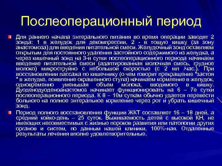 Послеоперационный период Для раннего начала энтерального питания во время операции заводят 2 зонда: 1