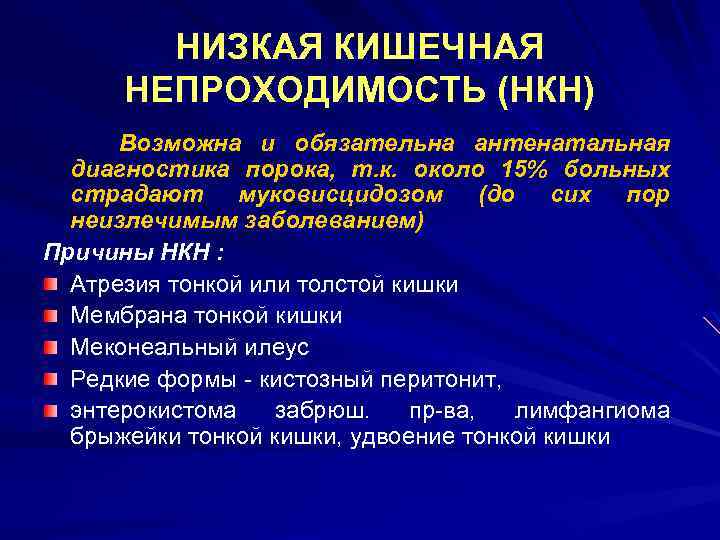 НИЗКАЯ КИШЕЧНАЯ НЕПРОХОДИМОСТЬ (НКН) Возможна и обязательна антенатальная диагностика порока, т. к. около 15%