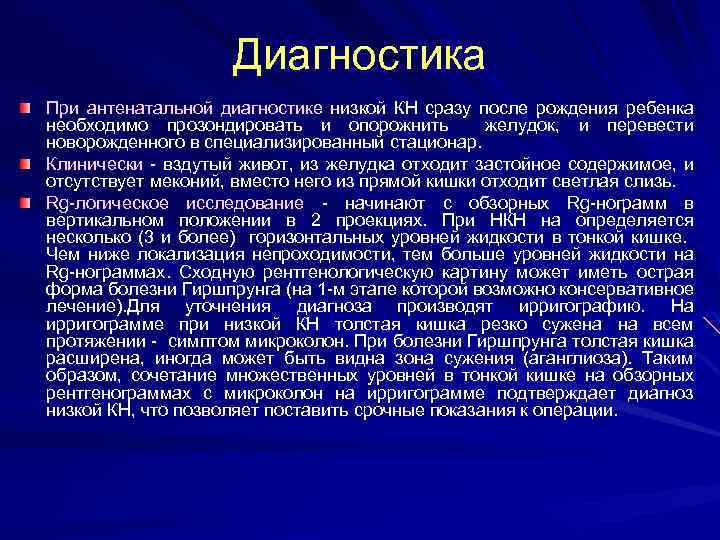 Диагностика При антенатальной диагностике низкой КН сразу после рождения ребенка необходимо прозондировать и опорожнить