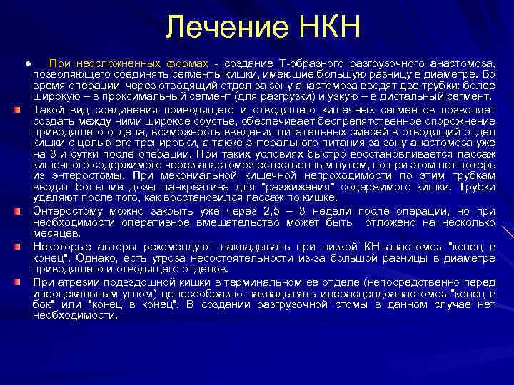 Лечение НКН ● При неосложненных формах - создание Т-образного разгрузочного анастомоза, позволяющего соединять сегменты