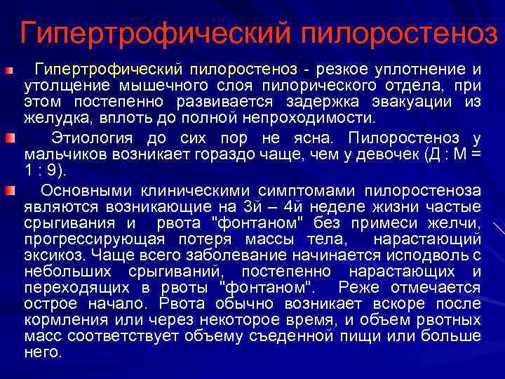 Гипертрофический пилоростеноз - резкое уплотнение и утолщение мышечного слоя пилорического отдела, при этом постепенно