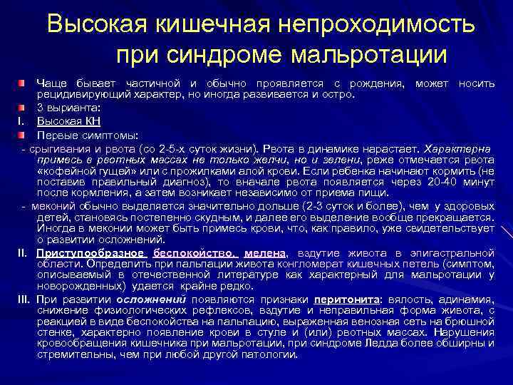 Высокая кишечная непроходимость при синдроме мальротации Чаще бывает частичной и обычно проявляется с рождения,