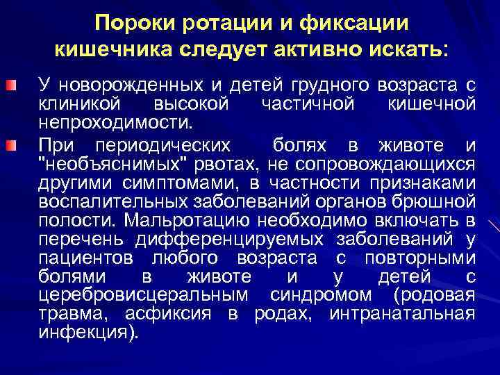 Пороки ротации и фиксации кишечника следует активно искать: У новорожденных и детей грудного возраста
