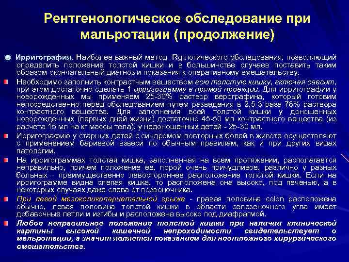 Рентгенологическое обследование при мальротации (продолжение) ☻ Ирригография. Наиболее важный метод Rg-логического обследования, позволяющий определить