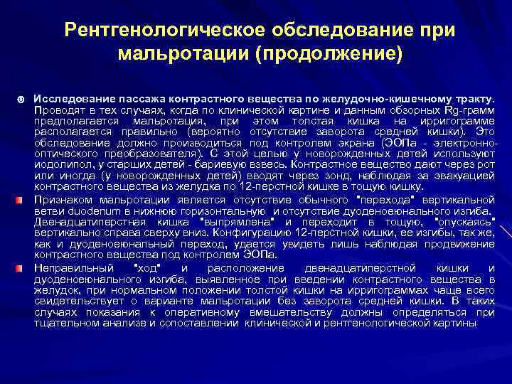 Рентгенологическое обследование при мальротации (продолжение) ☻ Исследование пассажа контрастного вещества по желудочно-кишечному тракту. Проводят