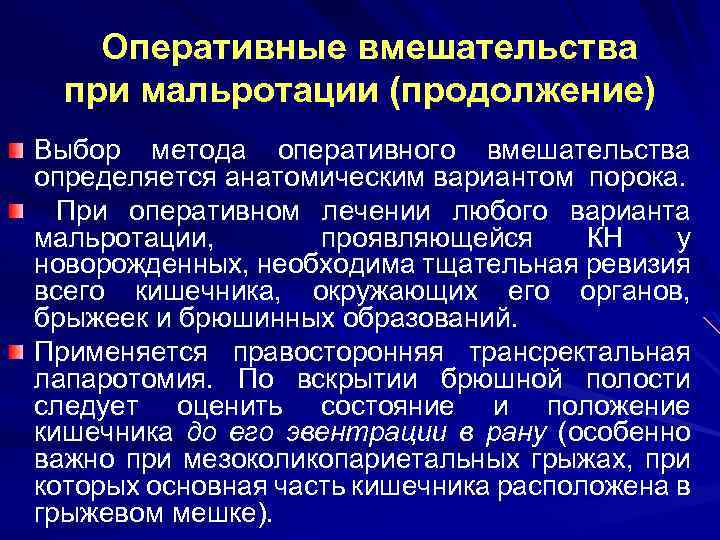 Оперативные вмешательства при мальротации (продолжение) Выбор метода оперативного вмешательства определяется анатомическим вариантом порока. При