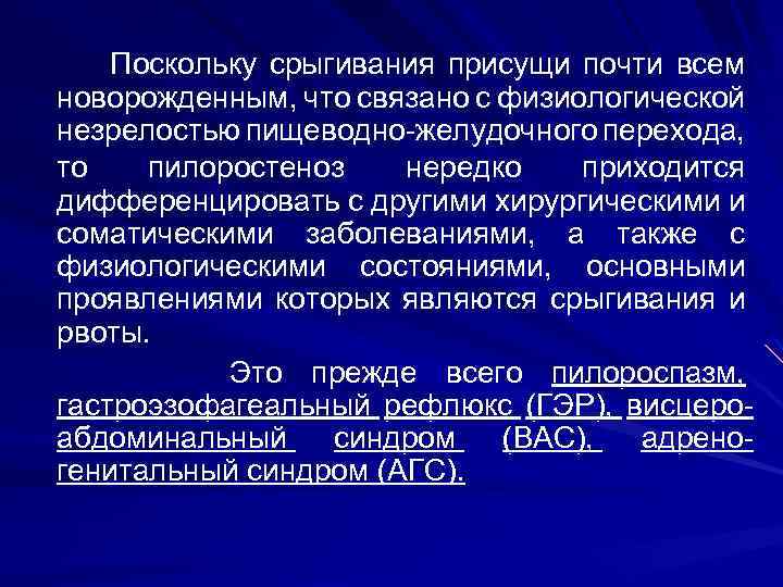  Поскольку срыгивания присущи почти всем новорожденным, что связано с физиологической незрелостью пищеводно-желудочного перехода,