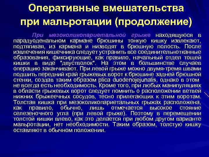 Оперативные вмешательства при мальротации (продолжение) При мезоколикопариетальной грыже находящуюся в парадуоденальном кармане брюшины тонкую