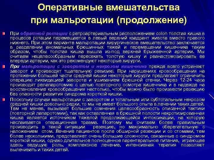Оперативные вмешательства при мальротации (продолжение) При обратной ротации с ретроартериальным расположением colon толстая кишка