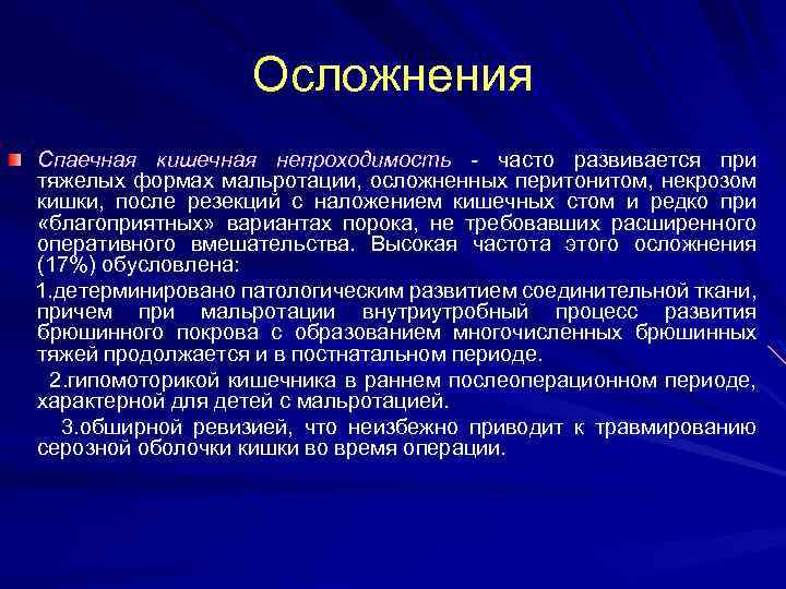 Осложнения Спаечная кишечная непроходимость - часто развивается при тяжелых формах мальротации, осложненных перитонитом, некрозом