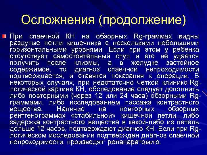 Осложнения (продолжение) При спаечной КН на обзорных Rg-граммах видны раздутые петли кишечника с несколькими
