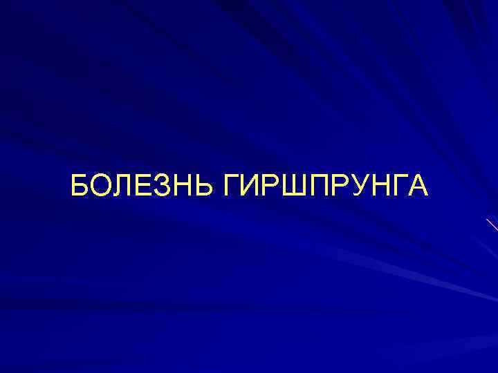 БОЛЕЗНЬ ГИРШПРУНГА 