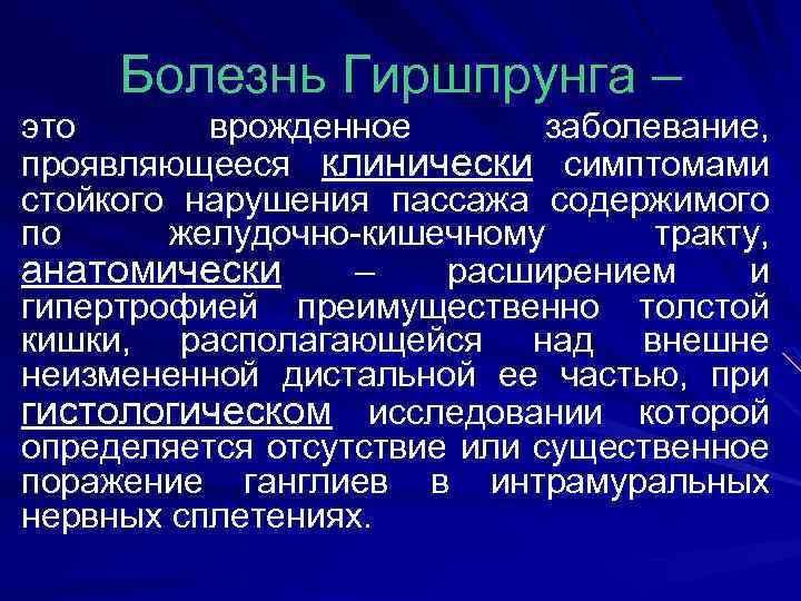 Болезнь Гиршпрунга – это врожденное заболевание, проявляющееся клинически симптомами стойкого нарушения пассажа содержимого по