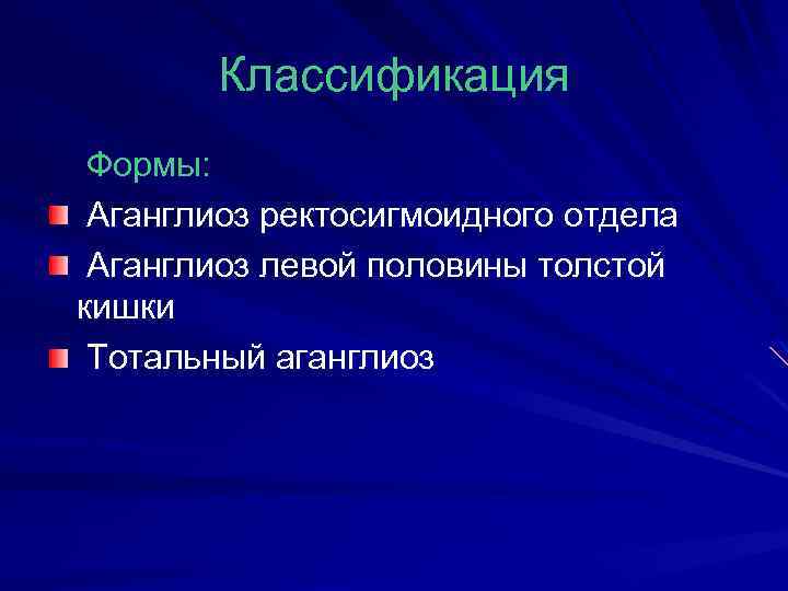 Классификация Формы: Аганглиоз ректосигмоидного отдела Аганглиоз левой половины толстой кишки Тотальный аганглиоз 