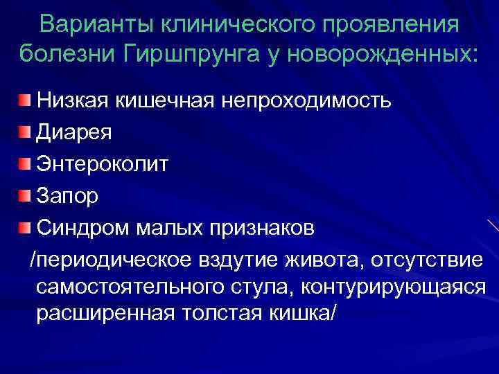 Варианты клинического проявления болезни Гиршпрунга у новорожденных: Низкая кишечная непроходимость Диарея Энтероколит Запор Синдром
