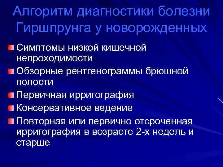 Алгоритм диагностики болезни Гиршпрунга у новорожденных Симптомы низкой кишечной непроходимости Обзорные рентгенограммы брюшной полости