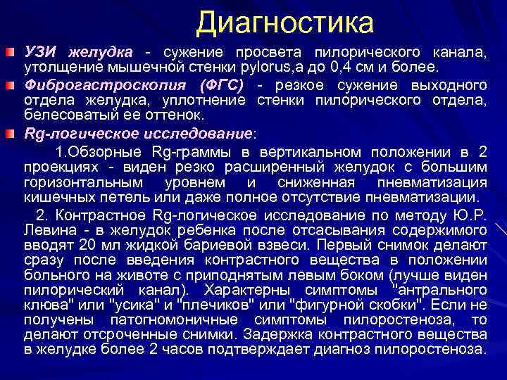  Диагностика УЗИ желудка - сужение просвета пилорического канала, утолщение мышечной стенки pylorus, а