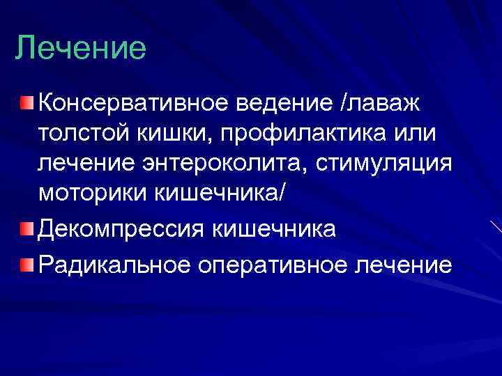 Лечение Консервативное ведение /лаваж толстой кишки, профилактика или лечение энтероколита, стимуляция моторики кишечника/ Декомпрессия