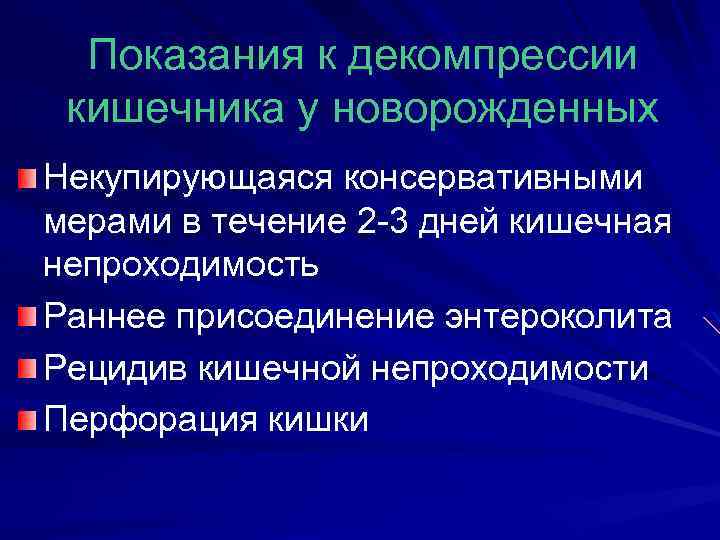 Показания к декомпрессии кишечника у новорожденных Некупирующаяся консервативными мерами в течение 2 -3 дней