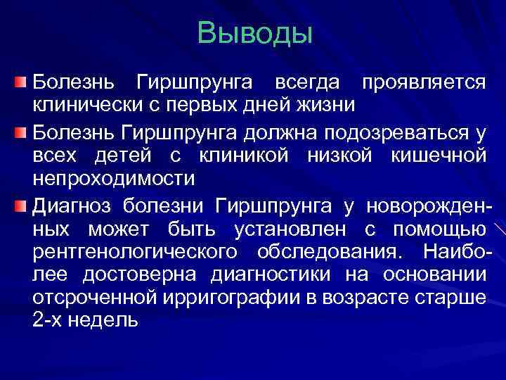 Выводы Болезнь Гиршпрунга всегда проявляется клинически с первых дней жизни Болезнь Гиршпрунга должна подозреваться