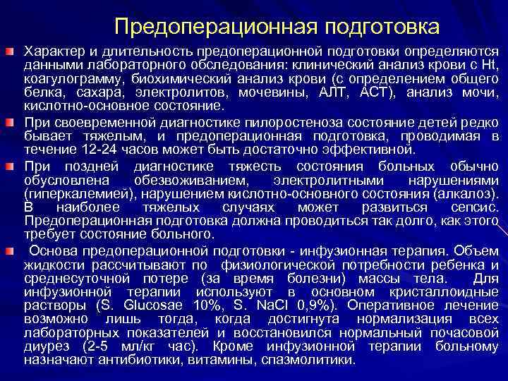  Предоперационная подготовка Характер и длительность предоперационной подготовки определяются данными лабораторного обследования: клинический анализ
