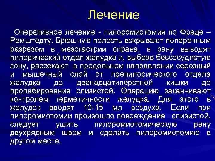 Лечение Оперативное лечение - пилоромиотомия по Фреде – Рамштедту. Брюшную полость вскрывают поперечным разрезом