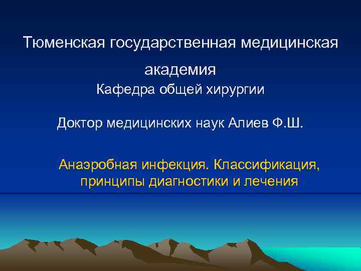 Тюменская государственная медицинская академия Кафедра общей хирургии Доктор медицинских наук Алиев Ф. Ш. Анаэробная