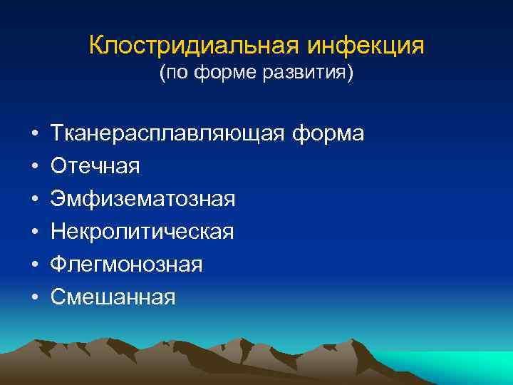 Клостридиальная инфекция (по форме развития) • • • Тканерасплавляющая форма Отечная Эмфизематозная Некролитическая Флегмонозная