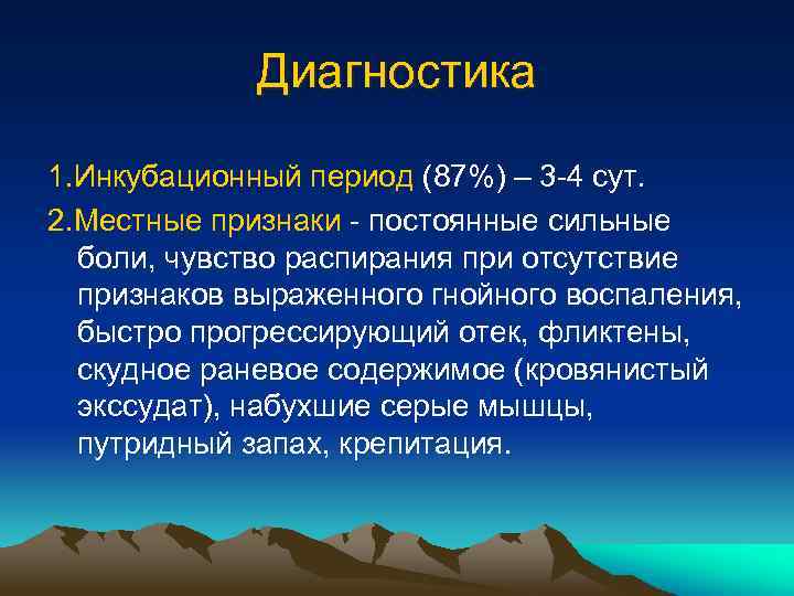 Диагностика 1. Инкубационный период (87%) – 3 -4 сут. 2. Местные признаки - постоянные