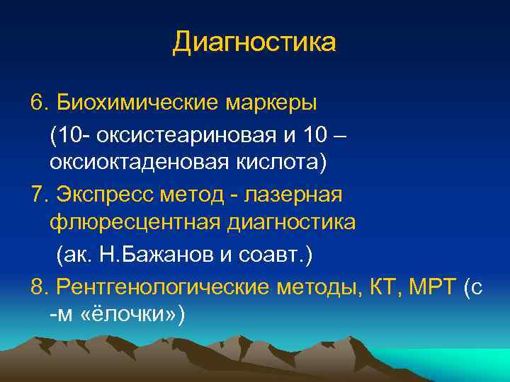 Диагностика 6. Биохимические маркеры (10 - оксистеариновая и 10 – оксиоктаденовая кислота) 7. Экспресс