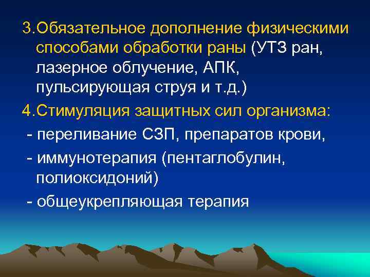 3. Обязательное дополнение физическими способами обработки раны (УТЗ ран, лазерное облучение, АПК, пульсирующая струя