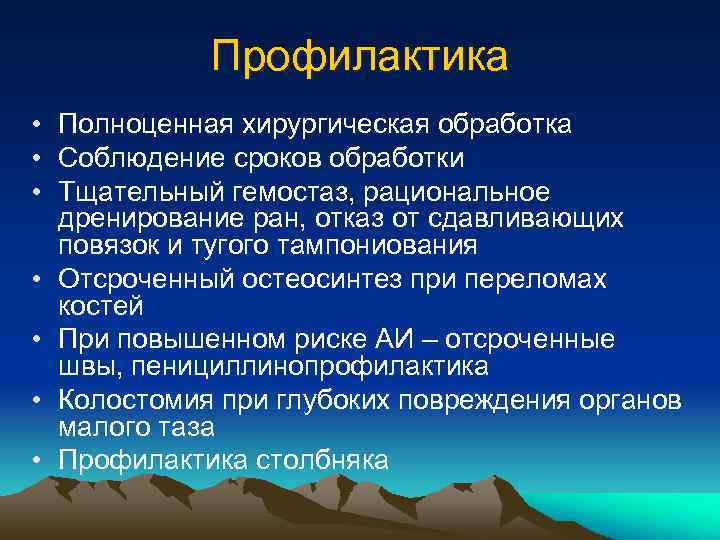 Профилактика • Полноценная хирургическая обработка • Соблюдение сроков обработки • Тщательный гемостаз, рациональное дренирование