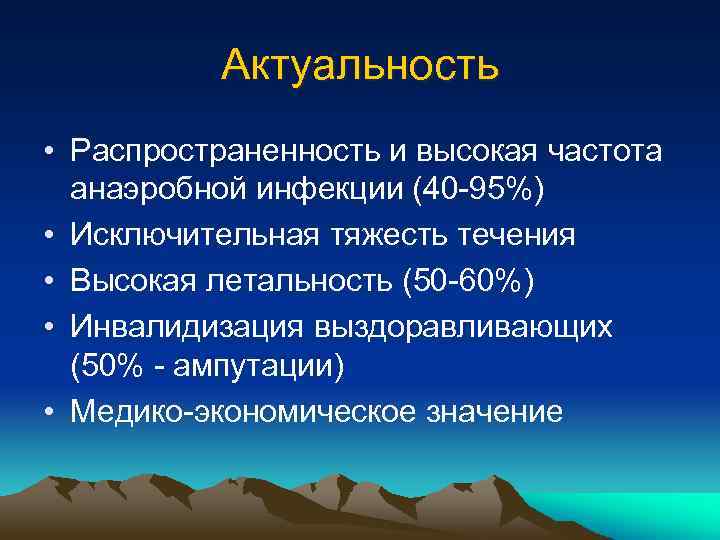 Актуальность • Распространенность и высокая частота анаэробной инфекции (40 -95%) • Исключительная тяжесть течения