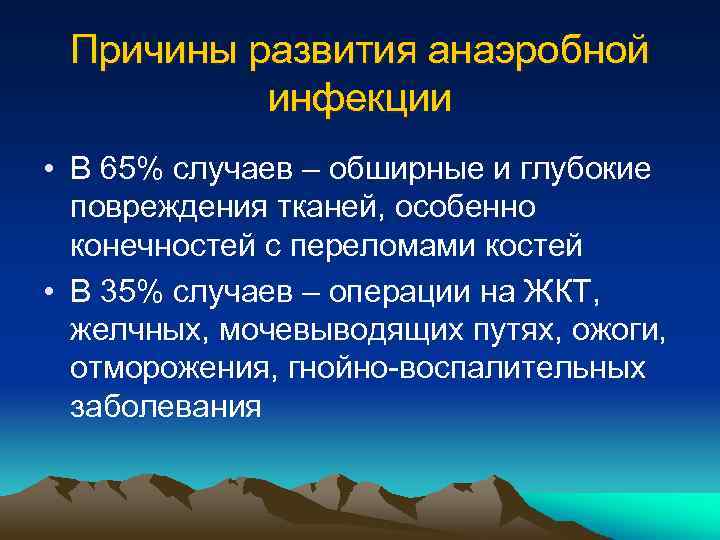 Причины развития анаэробной инфекции • В 65% случаев – обширные и глубокие повреждения тканей,