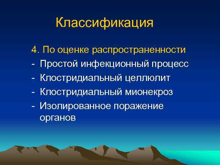 Классификация 4. По оценке распространенности - Простой инфекционный процесс - Клостридиальный целлюлит - Клостридиальный