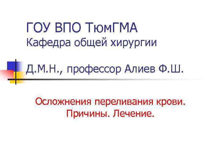 ГОУ ВПО Тюм. ГМА Кафедра общей хирургии Д. М. Н. , профессор Алиев Ф.