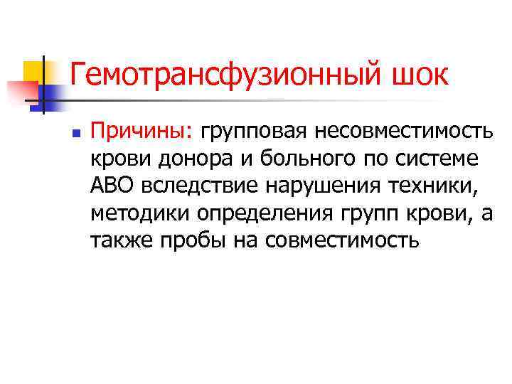 Гемотрансфузионный шок n Причины: групповая несовместимость крови донора и больного по системе АВО вследствие