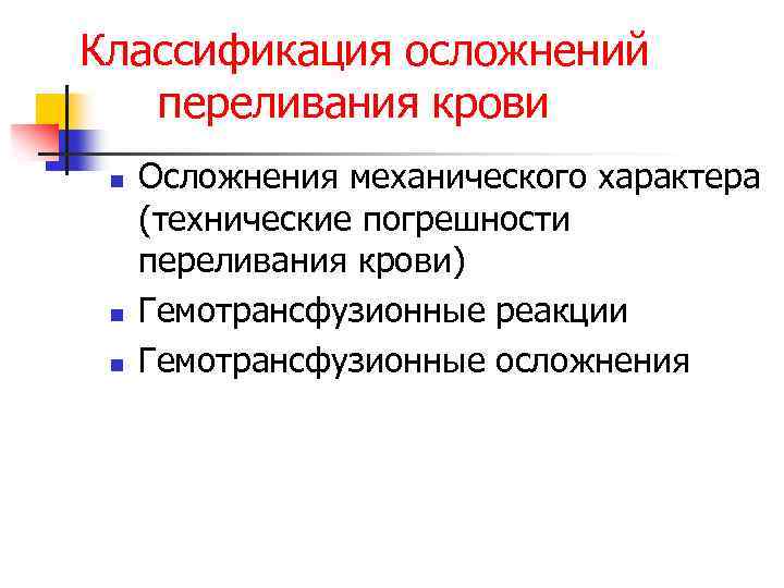 Классификация осложнений переливания крови n n n Осложнения механического характера (технические погрешности переливания крови)