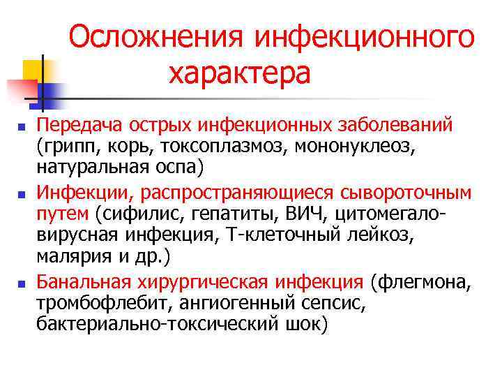 Осложнения инфекционного характера n n n Передача острых инфекционных заболеваний (грипп, корь, токсоплазмоз, мононуклеоз,