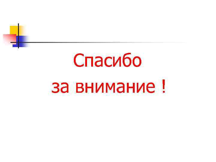 Спасибо за внимание ! 