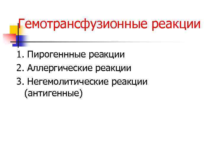 Гемотрансфузионные реакции 1. Пирогеннные реакции 2. Аллергические реакции 3. Негемолитические реакции (антигенные) 