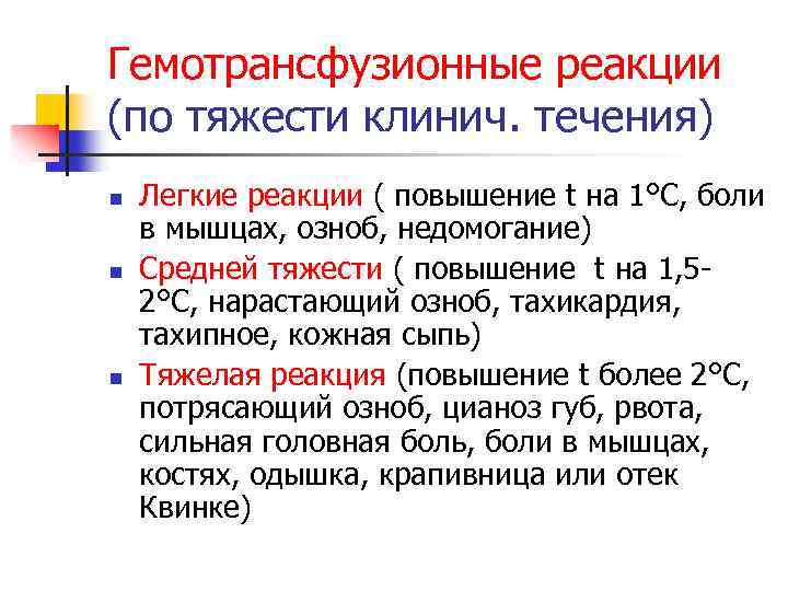 Гемотрансфузионные реакции (по тяжести клинич. течения) n n n Легкие реакции ( повышение t