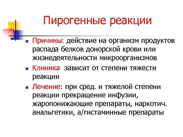 Пирогенные реакции n n n Причины: действие на организм продуктов распада белков донорской крови