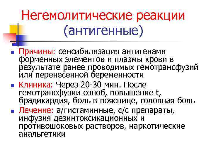 Негемолитические реакции (антигенные) n n n Причины: сенсибилизация антигенами форменных элементов и плазмы крови