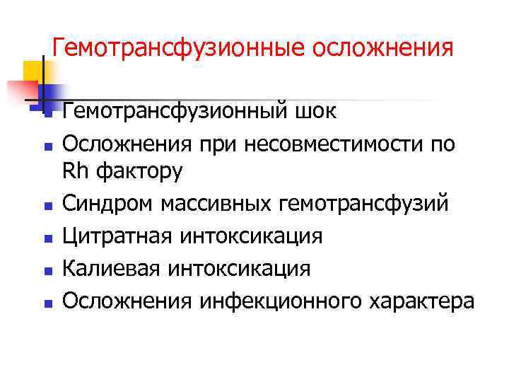 Гемотрансфузионные осложнения n n n Гемотрансфузионный шок Осложнения при несовместимости по Rh фактору Синдром