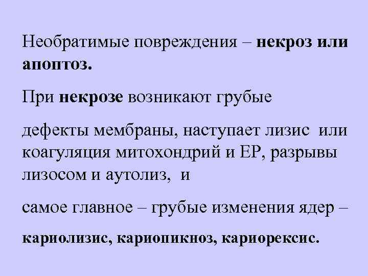 Необратимые повреждения – некроз или апоптоз. При некрозе возникают грубые дефекты мембраны, наступает лизис