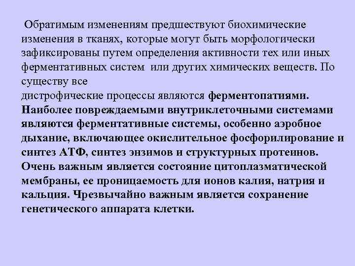  Обратимым изменениям предшествуют биохимические изменения в тканях, которые могут быть морфологически зафиксированы путем
