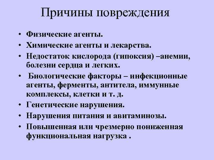 Причины повреждения • Физические агенты. • Химические агенты и лекарства. • Недостаток кислорода (гипоксия)