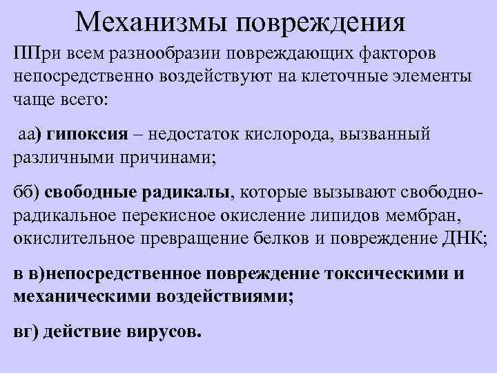 Механизмы повреждения ППри всем разнообразии повреждающих факторов непосредственно воздействуют на клеточные элементы чаще всего: